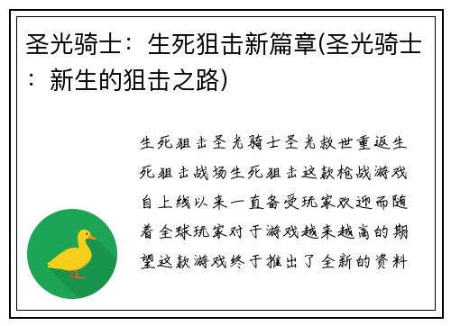 圣光骑士：生死狙击新篇章(圣光骑士：新生的狙击之路)