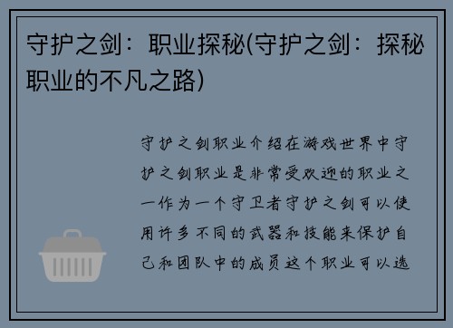 守护之剑：职业探秘(守护之剑：探秘职业的不凡之路)