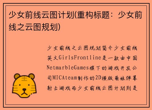 少女前线云图计划(重构标题：少女前线之云图规划)