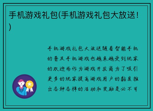手机游戏礼包(手机游戏礼包大放送！)