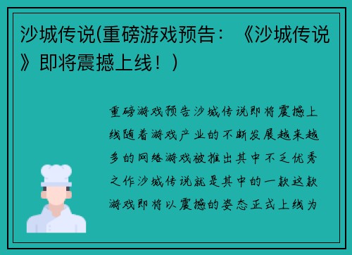 沙城传说(重磅游戏预告:《沙城传说》即将震撼上线!)