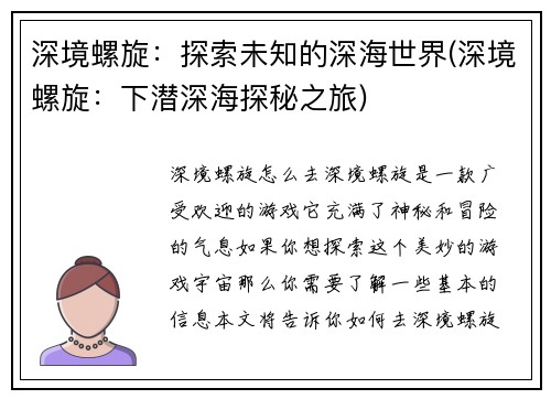 深境螺旋：探索未知的深海世界(深境螺旋：下潜深海探秘之旅)