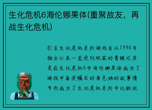 生化危机6海伦娜果体(重聚故友，再战生化危机)