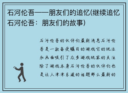 石河伦吾——朋友们的追忆(继续追忆石河伦吾：朋友们的故事)