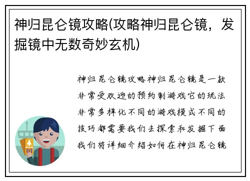 神归昆仑镜攻略(攻略神归昆仑镜，发掘镜中无数奇妙玄机)