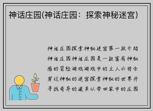 神话庄园(神话庄园：探索神秘迷宫)