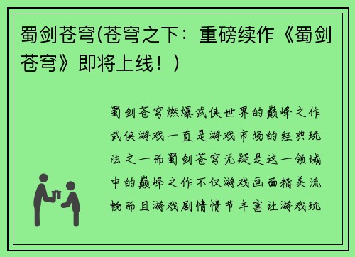 蜀剑苍穹(苍穹之下：重磅续作《蜀剑苍穹》即将上线！)
