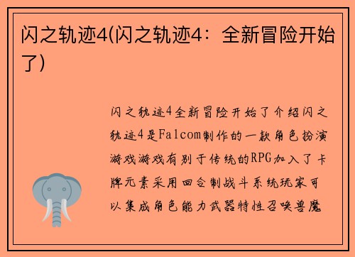 闪之轨迹4(闪之轨迹4：全新冒险开始了)