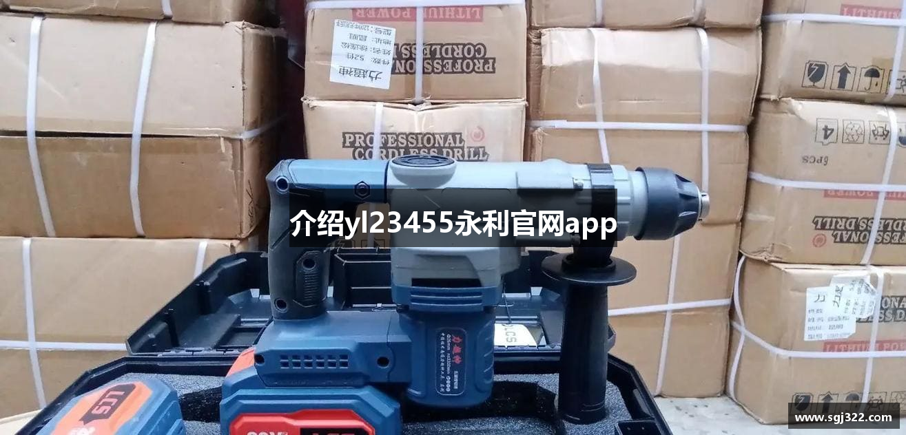 介绍yl23455永利官网app
